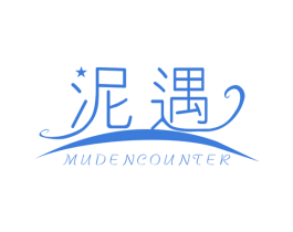 泥遇MUDENCOUNTER