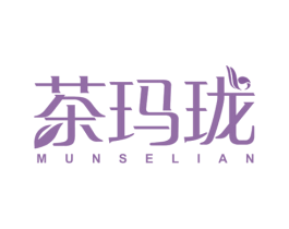 茶玛珑MUNSELIAN