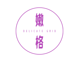 嫩格DELICATEGRID