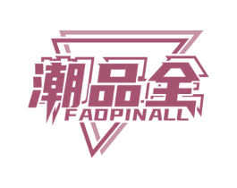 潮品全FADPINALL