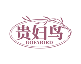贵妇鸟GOFABIRD
