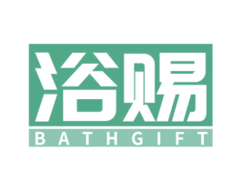 浴赐BATHGIFT