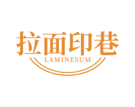 拉面印巷LAMINESUM