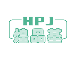 煌品基HPJ