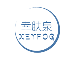 幸肤泉XEYFOQ