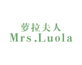 萝拉夫人MRSLUOLA