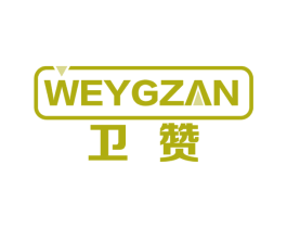 卫赞WEYGZAN