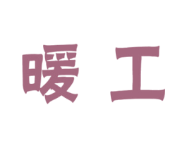 暖工