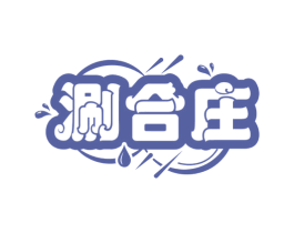 涮合庄