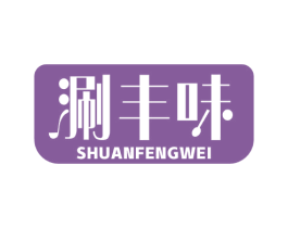 涮丰味
