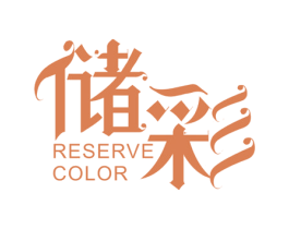 储彩RESERVECOLOR