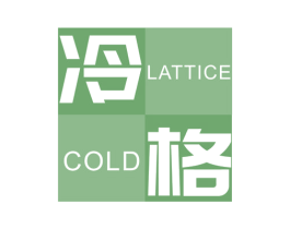 冷格LATTICECOLD