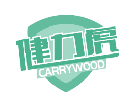 健力虎CARRYWOOD