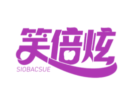 笑倍炫SIOBACSUE