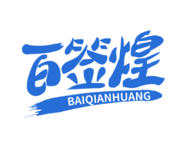 百签煌