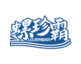 螺珍霸LOJEMBAR