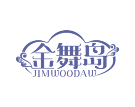 金舞岛JIMWOODAW