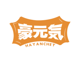 豪元HAYANCHEY