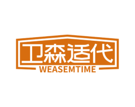 卫森适代WEASEMTIME