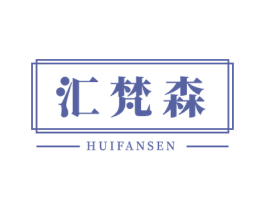 汇梵森