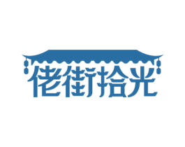 佬街拾光