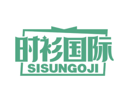 时衫国际SISUNGOJI