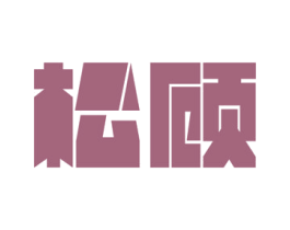 松顾