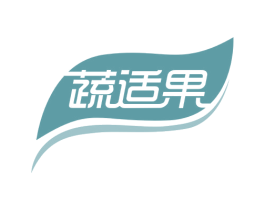蔬适果