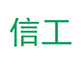 信工