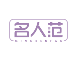 名人范