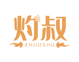 灼叔