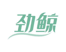劲鲸
