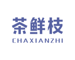 茶鲜枝
