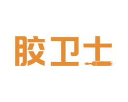 胶卫士