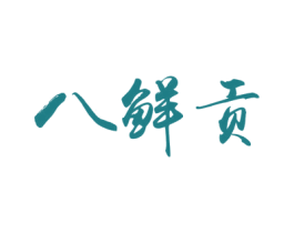 八鲜贡