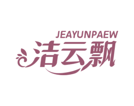 洁云飘 JEAYUNPAEW