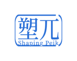 塑兀SHAPINGPEIK