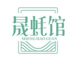 晟蚝馆
