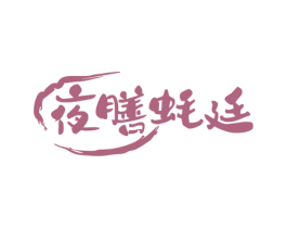 夜膳蚝廷