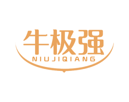 牛极强