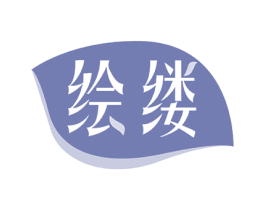 绘缕