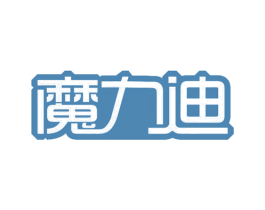 魔力迪