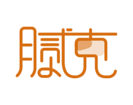 腻克