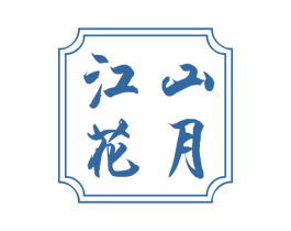 江山花月