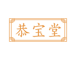 恭宝堂