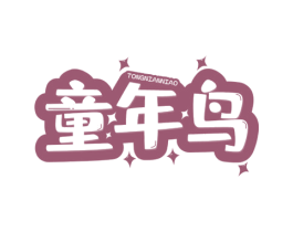 童年鸟