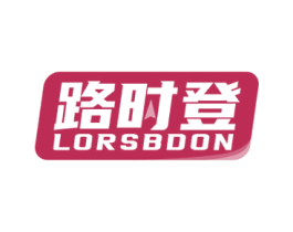 路时登LORSBDON