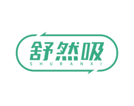舒然吸