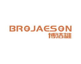 博洁雄BROJAESON