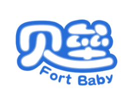 贝垒FORTBABY